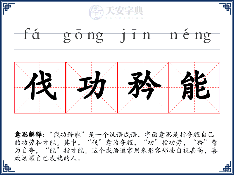 伐功矜能