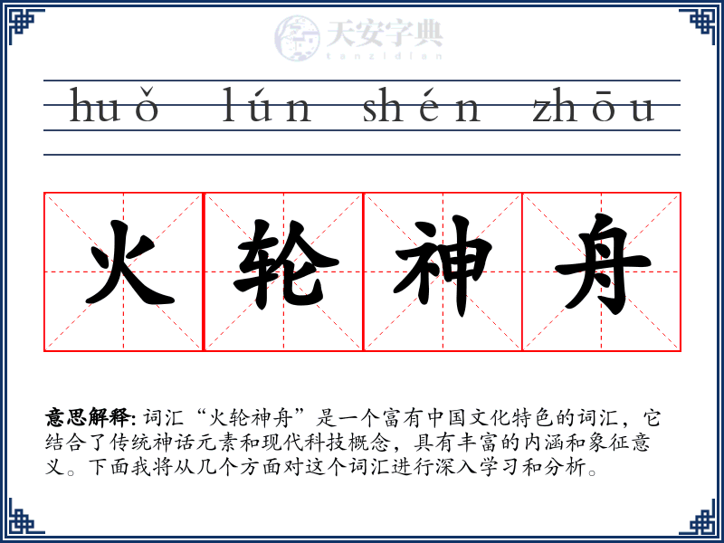火轮神舟