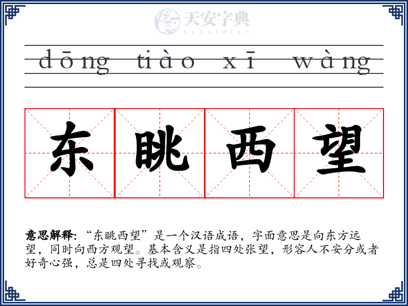 东眺西望