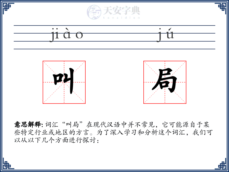 叫局