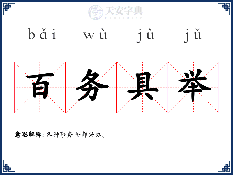 百务具举