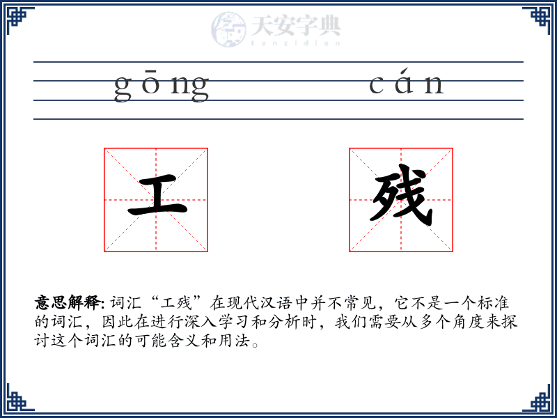 工残