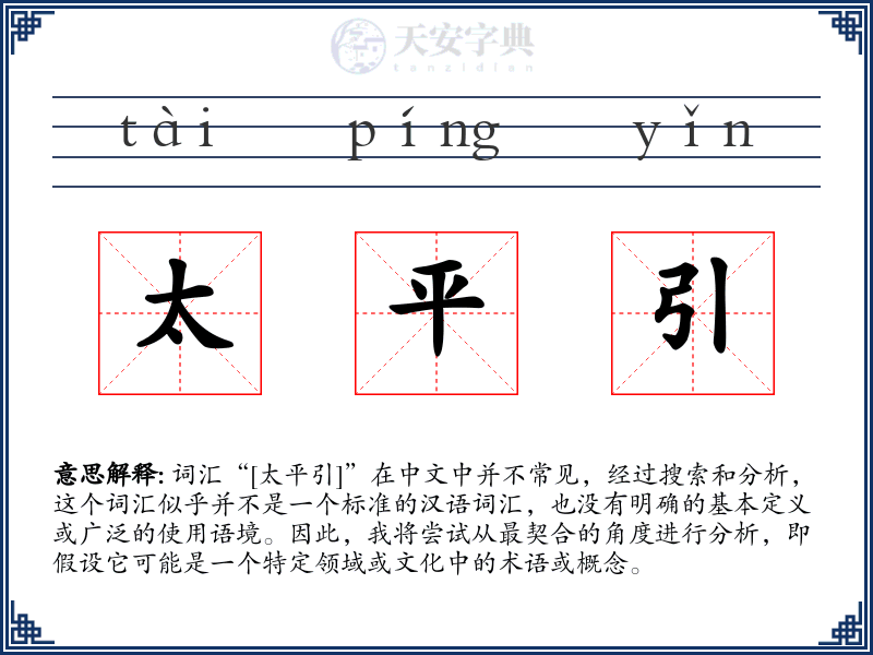 太平引