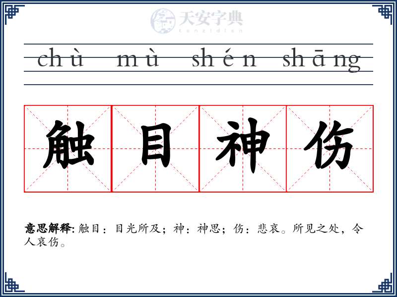 触目神伤