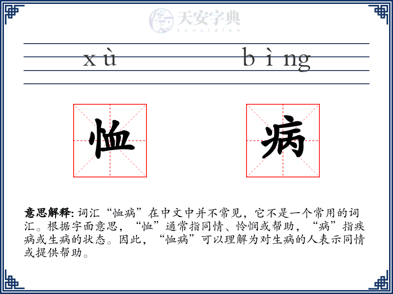 恤病