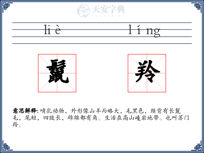 鬣羚