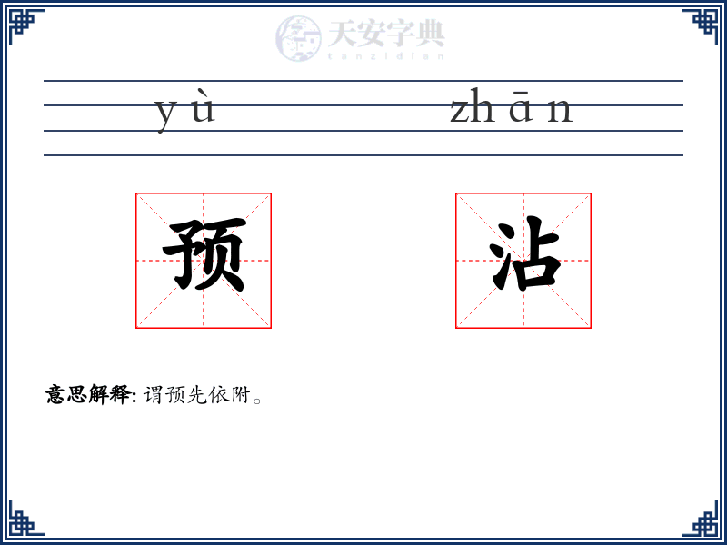 预沾
