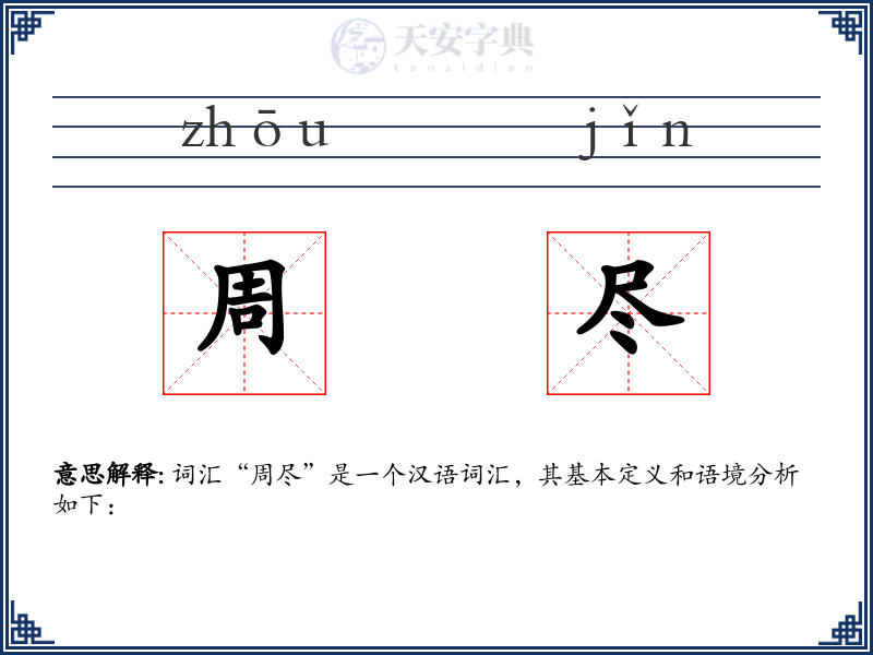 周尽