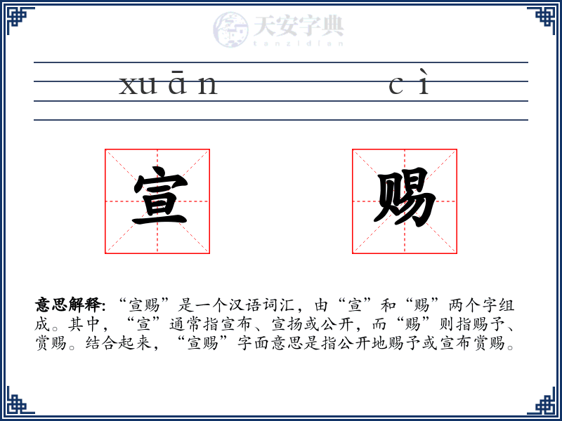 宣赐