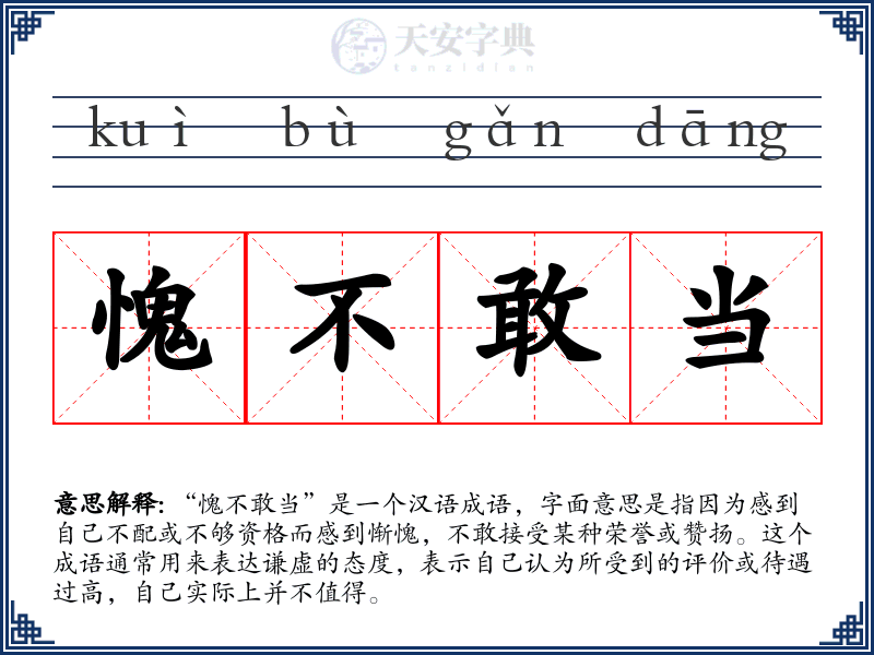 愧不敢当