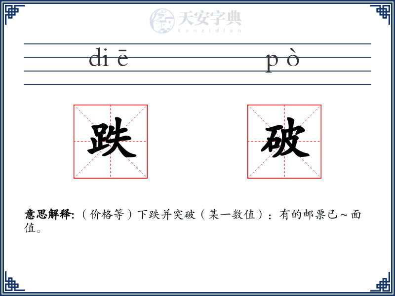 跌破