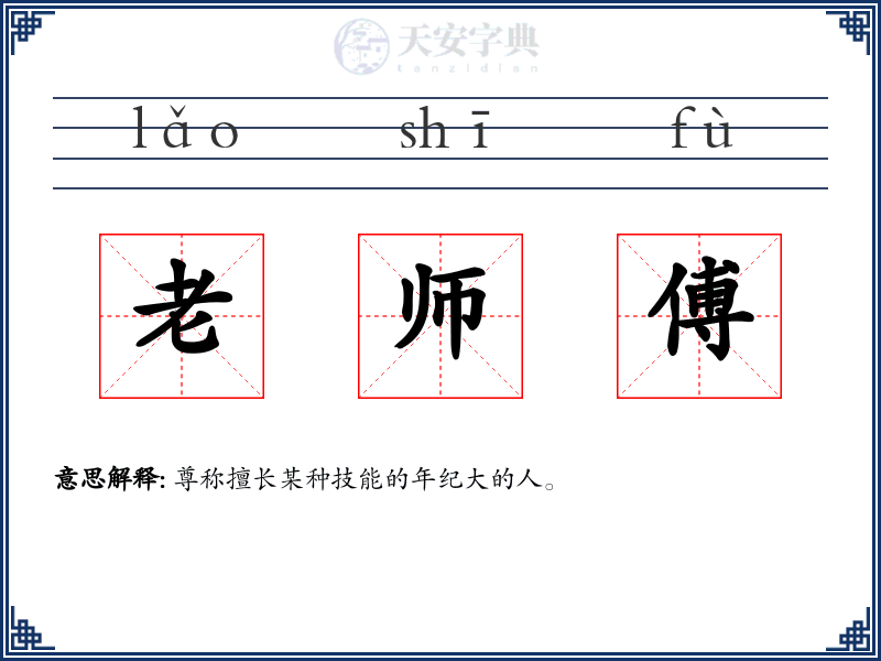 老师傅
