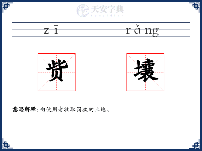 赀壤