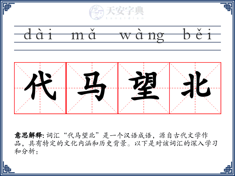 代马望北