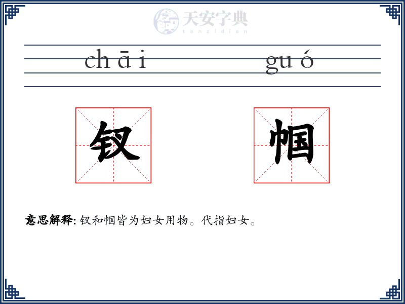 钗帼