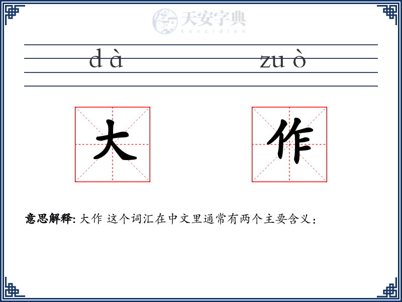 大作