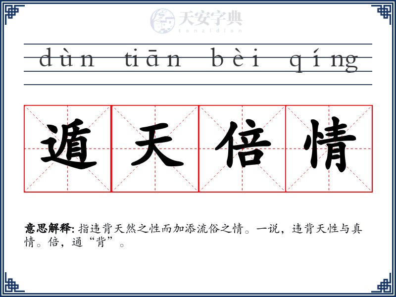 遁天倍情
