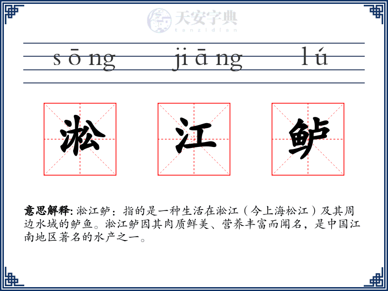 淞江鲈