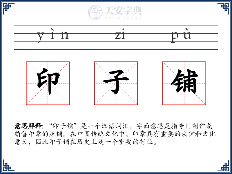 印子铺