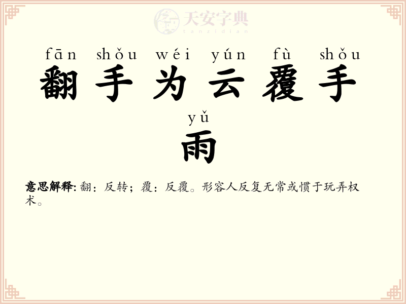 翻手为云覆手雨