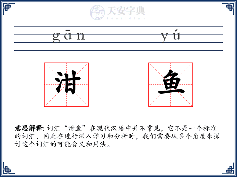 泔鱼