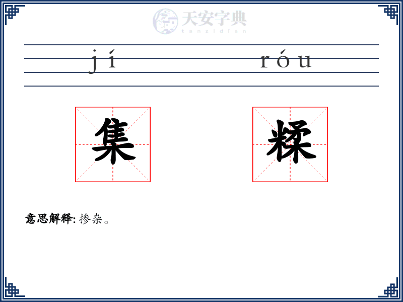 集糅