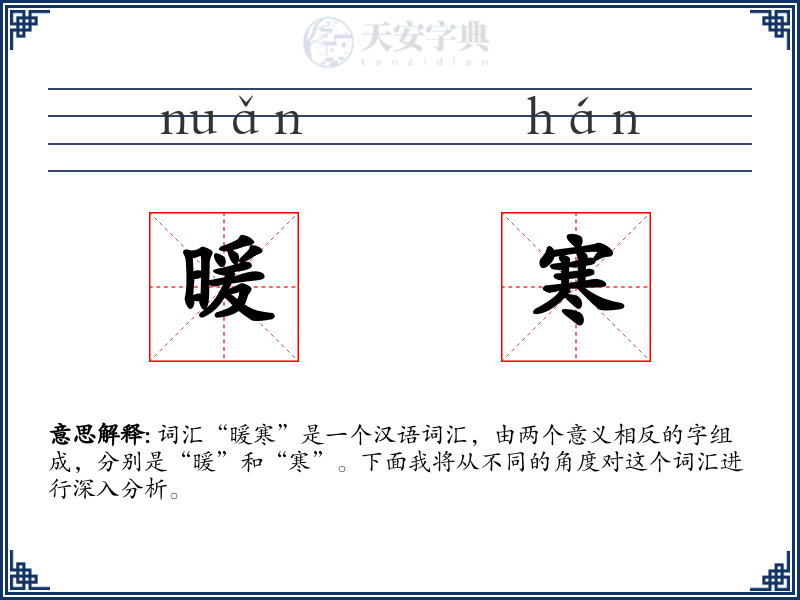 暖寒