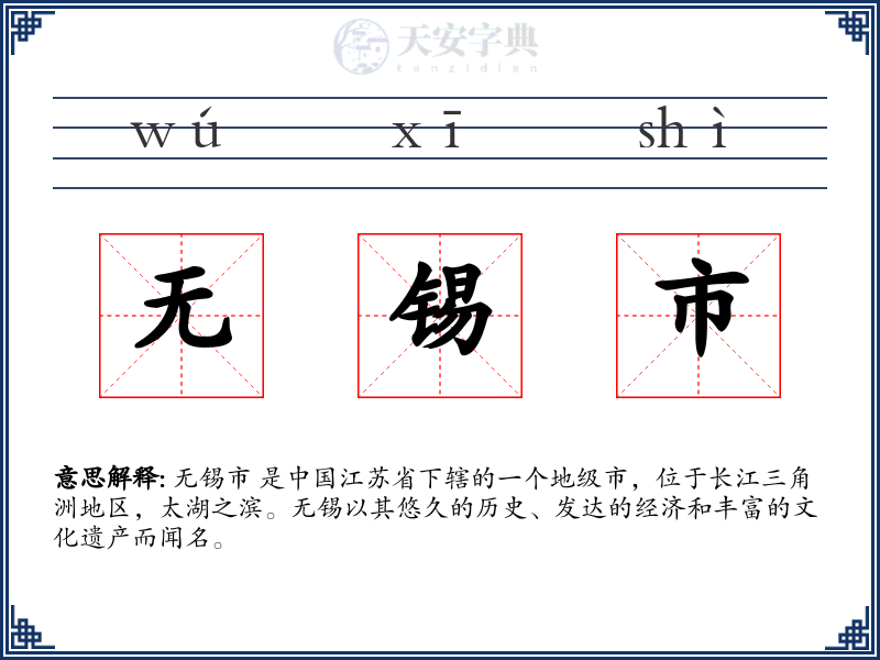 无锡市