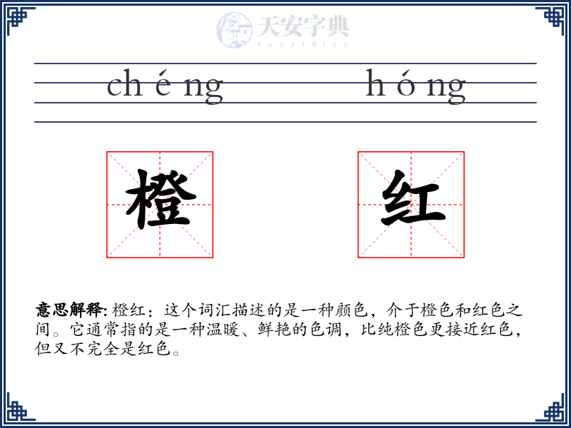 橙红