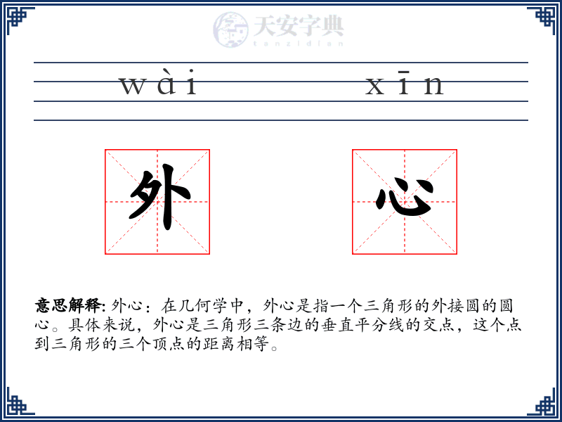 外心