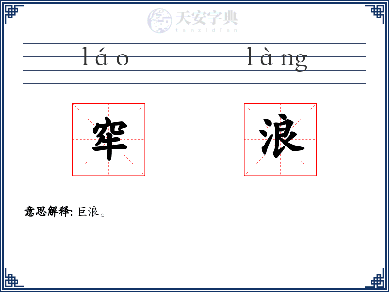窂浪