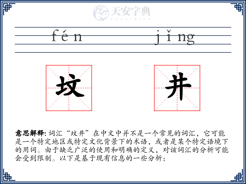 坟井