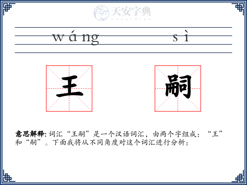 王嗣