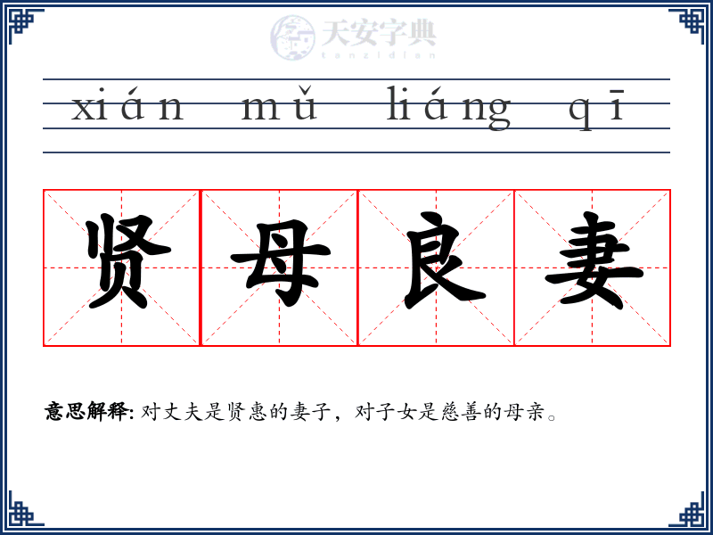 贤母良妻