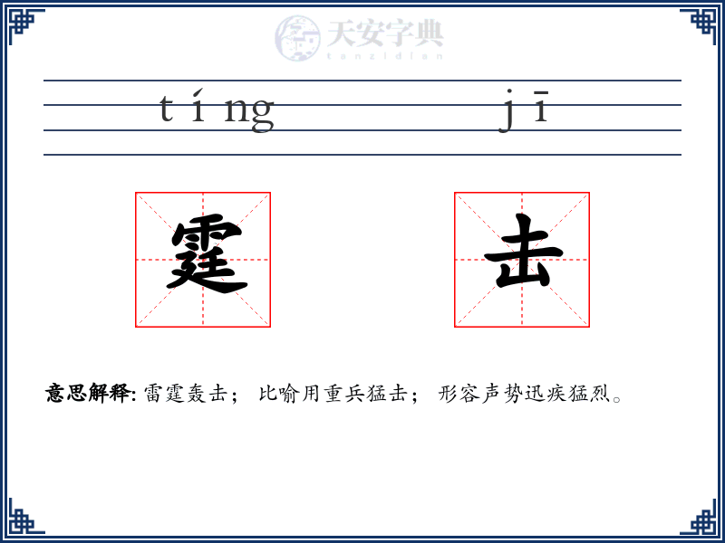 霆击