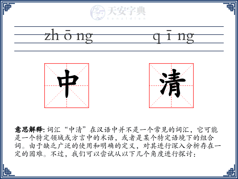 中清