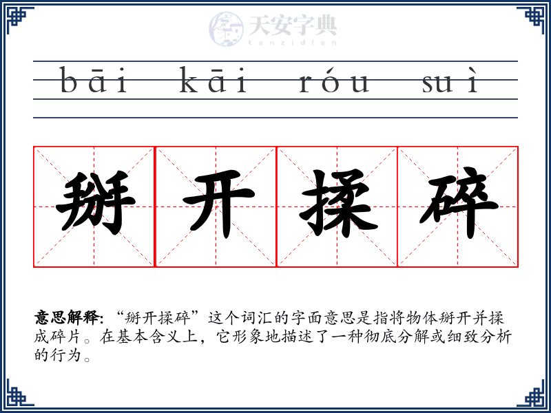 掰开揉碎