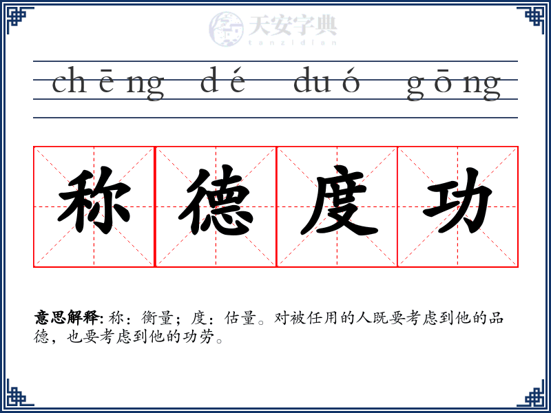 称德度功