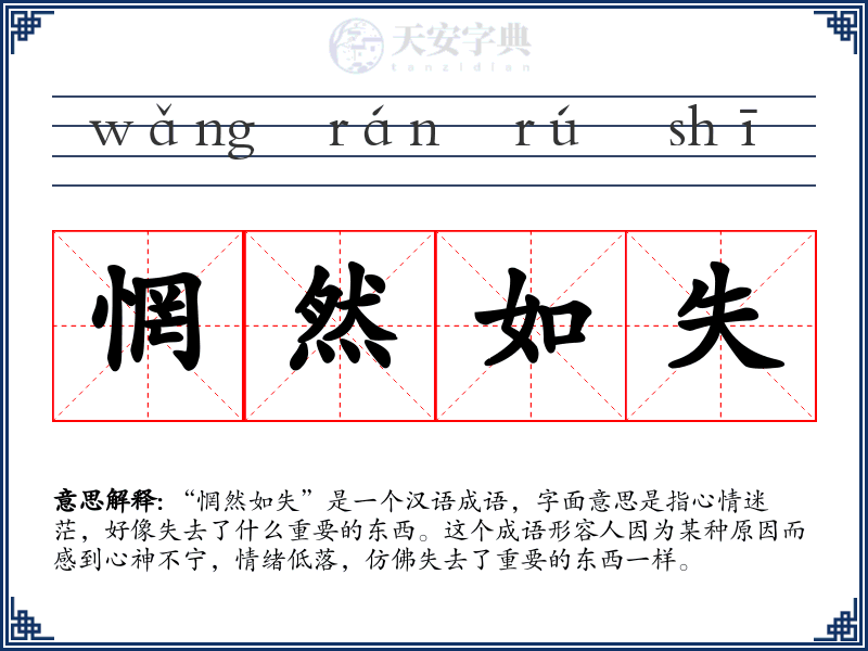 惘然如失