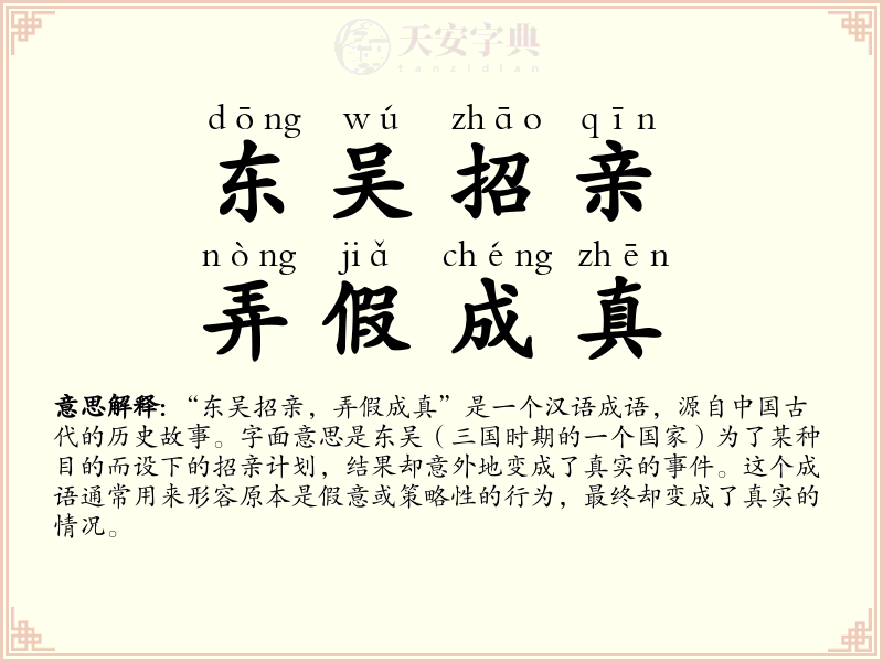 东吴招亲，弄假成真