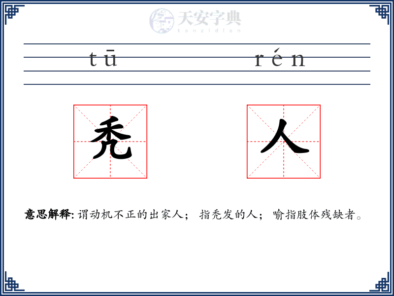 秃人