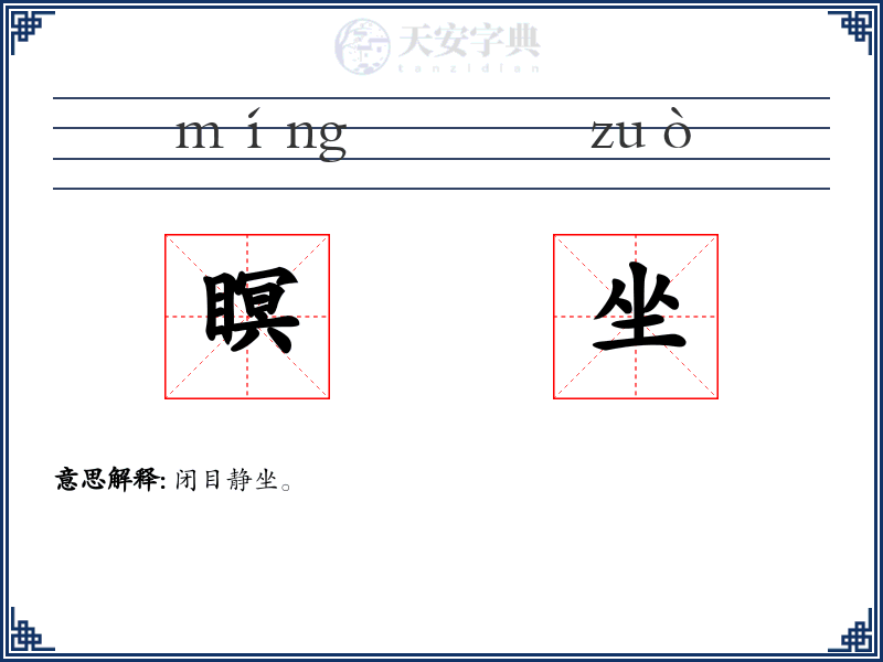 瞑坐