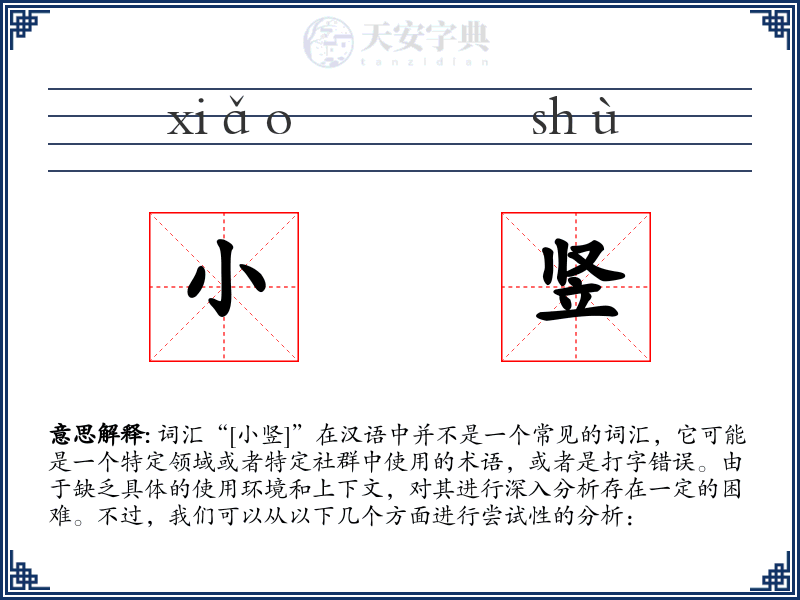 小竖