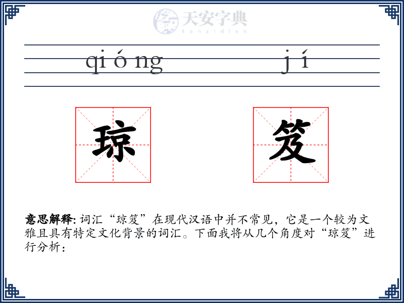 琼笈