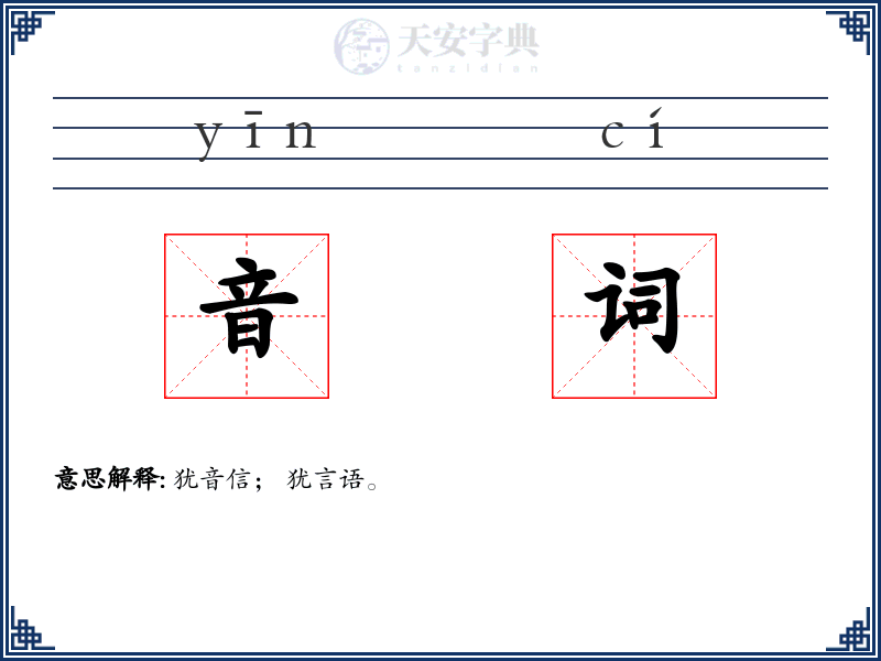 音词