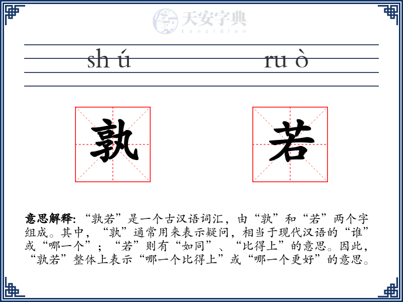 孰若