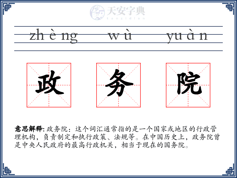 政务院