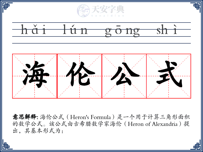 海伦公式