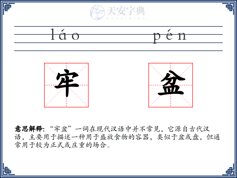 牢盆