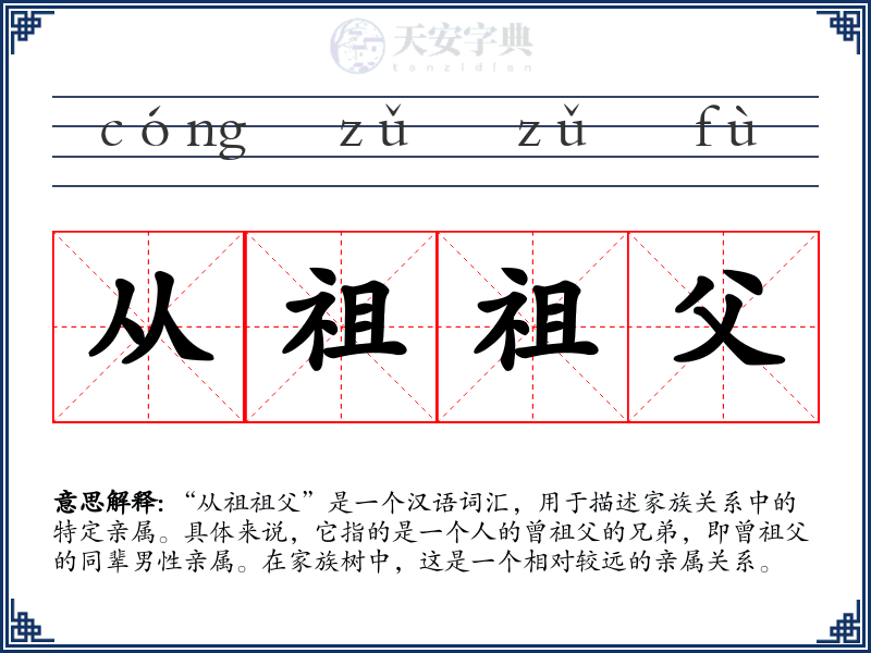 从祖祖父